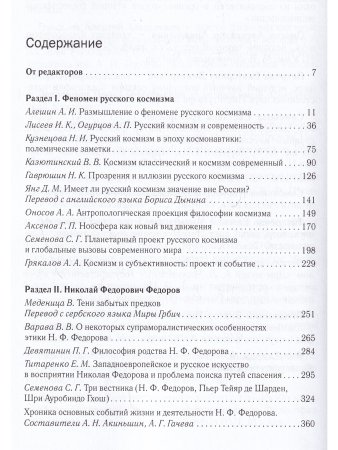 Русский космизм: Н. Ф. Федоров, К. Э. Циолковский, В. И. Вернадский, А. Л. Чижевский